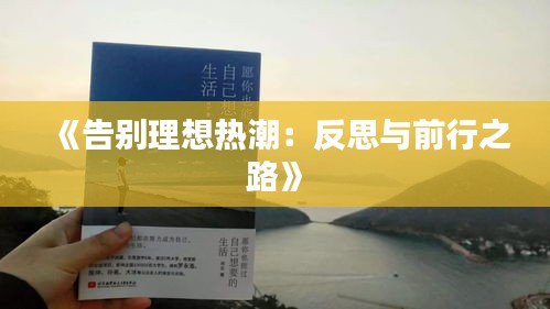 《告别理想热潮：反思与前行之路》