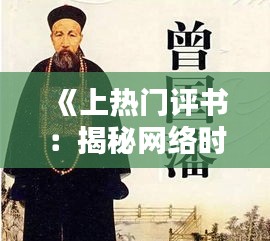 《上热门评书：揭秘网络时代下的说书艺术新篇章》