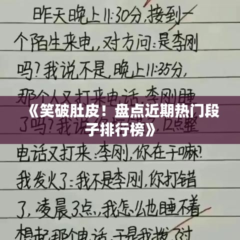 《笑破肚皮！盘点近期热门段子排行榜》