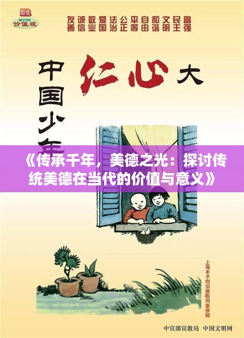 《传承千年，美德之光：探讨传统美德在当代的价值与意义》