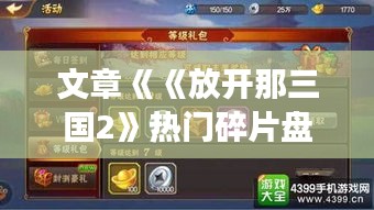 文章《《放开那三国2》热门碎片盘点：揭秘游戏中的珍稀道具与角色》