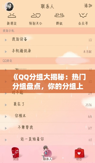 《QQ分组大揭秘：热门分组盘点，你的分组上榜了吗？》