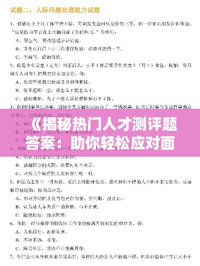 《揭秘热门人才测评题答案：助你轻松应对面试挑战》