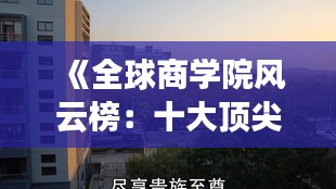 《全球商学院风云榜：十大顶尖学府解析》