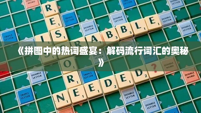 《拼图中的热词盛宴：解码流行词汇的奥秘》