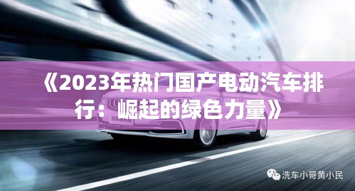 《2023年热门国产电动汽车排行：崛起的绿色力量》