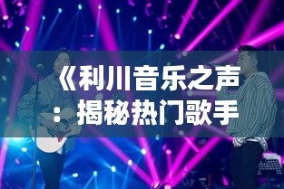 《利川音乐之声：揭秘热门歌手的璀璨星途》