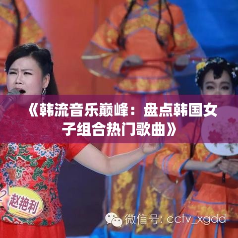 《韩流音乐巅峰：盘点韩国女子组合热门歌曲》