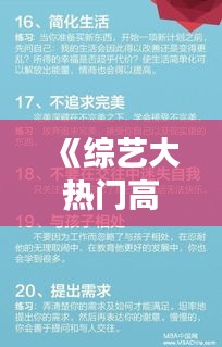 《综艺大热门高EQ回击：智慧与风度并存，化解争议之道》