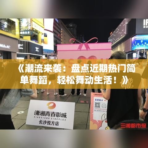 《潮流来袭：盘点近期热门简单舞蹈，轻松舞动生活！》