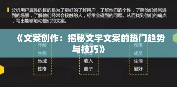 《文案创作：揭秘文字文案的热门趋势与技巧》