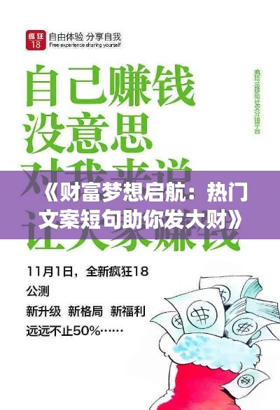 《财富梦想启航：热门文案短句助你发大财》