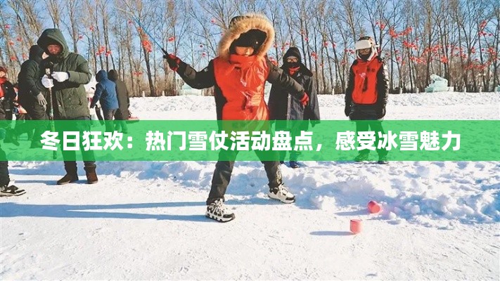 冬日狂欢：热门雪仗活动盘点，感受冰雪魅力