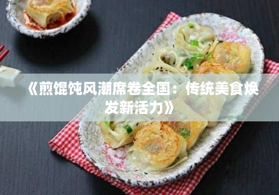 《煎馄饨风潮席卷全国：传统美食焕发新活力》