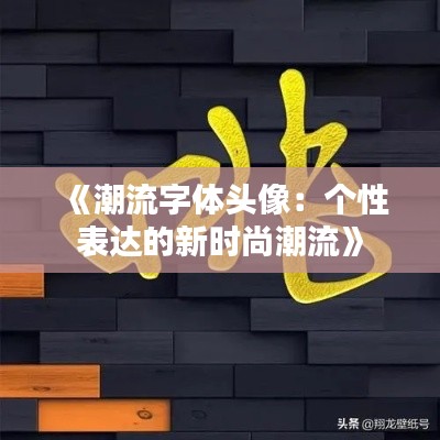 《潮流字体头像：个性表达的新时尚潮流》