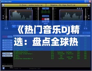 《热门音乐DJ精选：盘点全球热歌榜单》