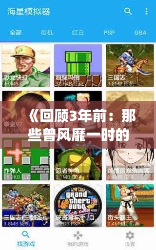 《回顾3年前：那些曾风靡一时的热门游戏软件》