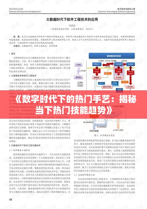 《数字时代下的热门手艺：揭秘当下热门技能趋势》