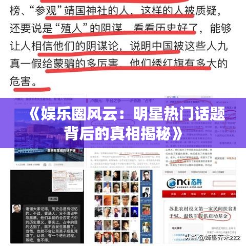 《娱乐圈风云：明星热门话题背后的真相揭秘》