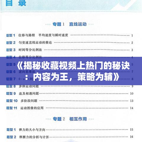 《揭秘收藏视频上热门的秘诀：内容为王，策略为辅》