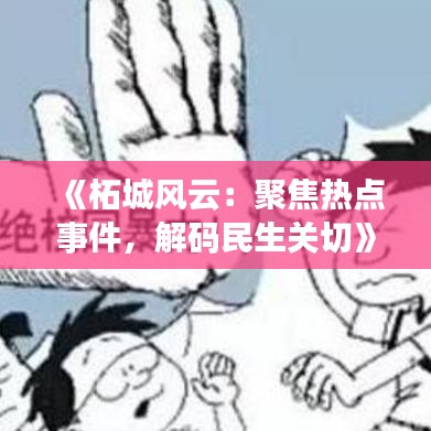 《柘城风云：聚焦热点事件，解码民生关切》