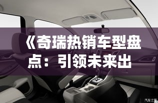 《奇瑞热销车型盘点：引领未来出行潮流》