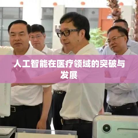 人工智能在医疗领域的突破与发展