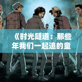 《时光隧道：那些年我们一起追的童年热门漫画》