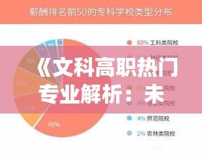 《文科高职热门专业解析：未来就业新趋势》