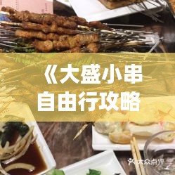 《大盛小串自由行攻略：畅游美食天堂，尽享休闲时光》