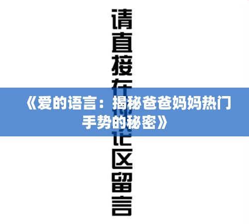 《爱的语言：揭秘爸爸妈妈热门手势的秘密》