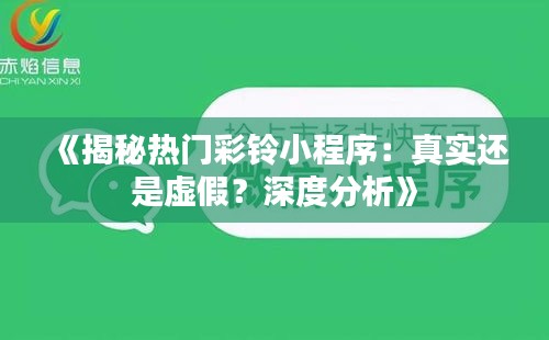 《揭秘热门彩铃小程序：真实还是虚假？深度分析》