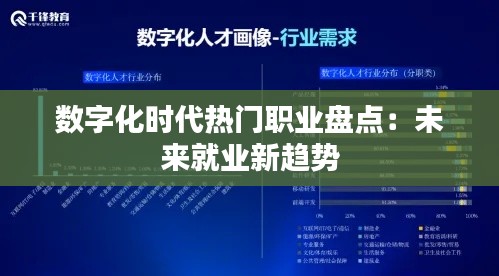 数字化时代热门职业盘点：未来就业新趋势