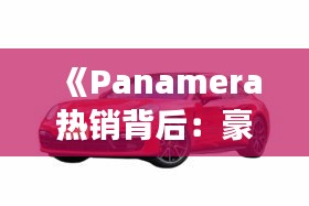 《Panamera热销背后：豪华SUV市场的崛起与变革》