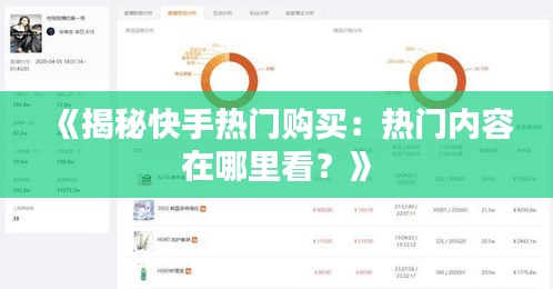 《揭秘快手热门购买：热门内容在哪里看？》