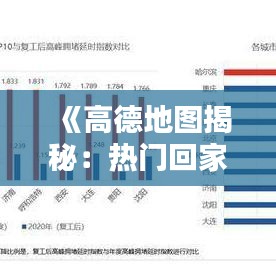 《高德地图揭秘：热门回家地区榜单揭晓》