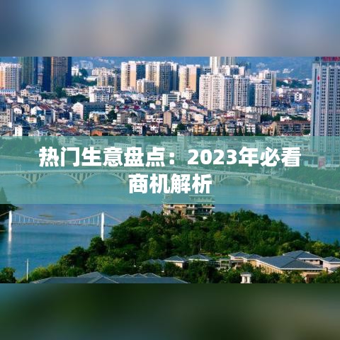 热门生意盘点：2023年必看商机解析