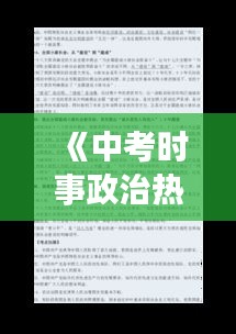 《中考时事政治热点：解析中考热门时事政治题目》