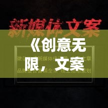 《创意无限，文案盛宴：探索热门创作秘诀》