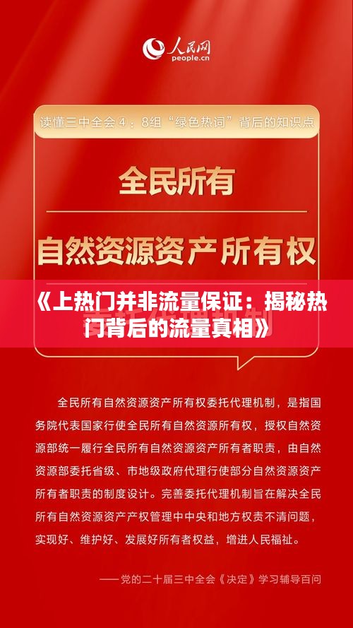 《上热门并非流量保证：揭秘热门背后的流量真相》