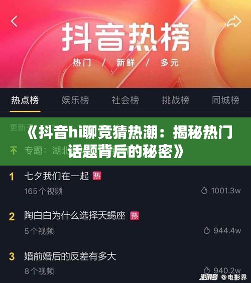 《抖音hi聊竞猜热潮：揭秘热门话题背后的秘密》