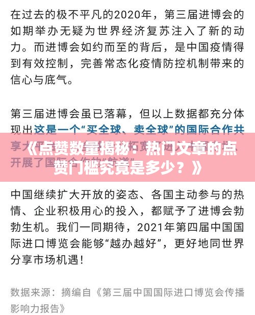 《点赞数量揭秘：热门文章的点赞门槛究竟是多少？》