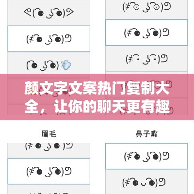 颜文字文案热门复制大全，让你的聊天更有趣！