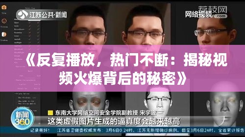 《反复播放，热门不断：揭秘视频火爆背后的秘密》