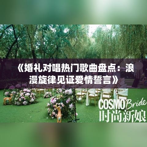 《婚礼对唱热门歌曲盘点：浪漫旋律见证爱情誓言》