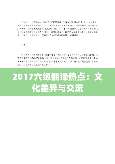 2017六级翻译热点：文化差异与交流