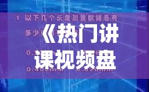 《热门讲课视频盘点：揭秘知识传播新趋势》