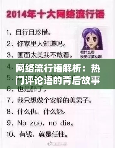 网络流行语解析：热门评论语的背后故事