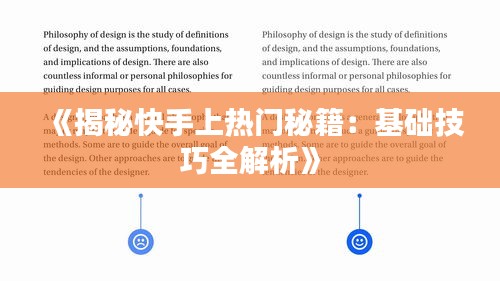 《揭秘快手上热门秘籍：基础技巧全解析》