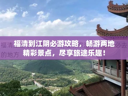 福清到江阴必游攻略，畅游两地精彩景点，尽享旅途乐趣！